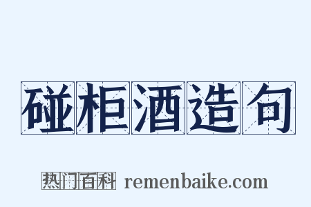碰柜酒造句是什么意思的图片
